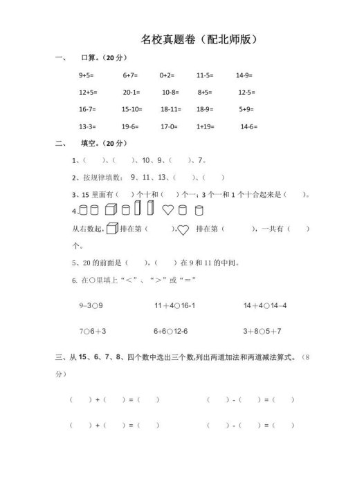 一年级数学上册一年级上名校真题卷轻松夺冠(北师大版)