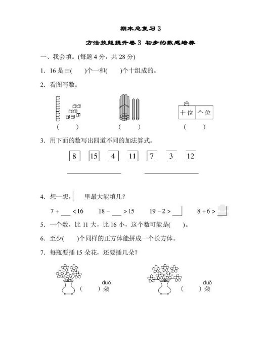 一年级数学上册期末总复习3初步的敏感培养(人教版)