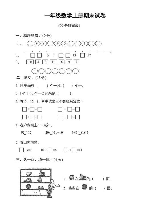 一年级数学上册期末测试卷6(人教版)