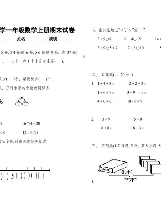 一年级数学上册期末试卷(二)（人教版）
