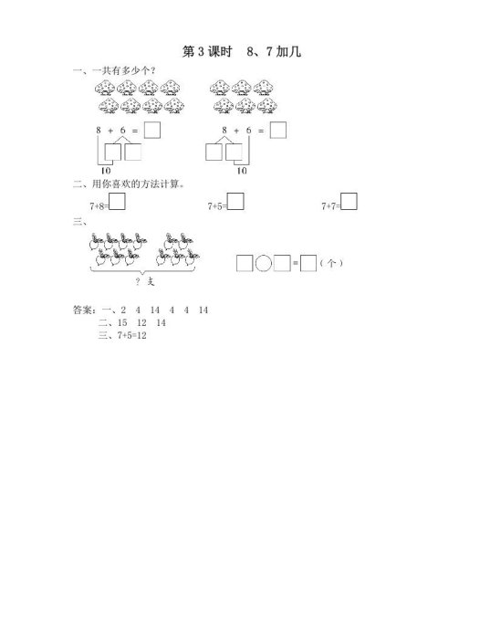 一年级数学上册第3课时8、7加几（苏教版）