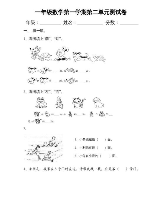 一年级数学上册第二单元《位置》试卷2（人教版）