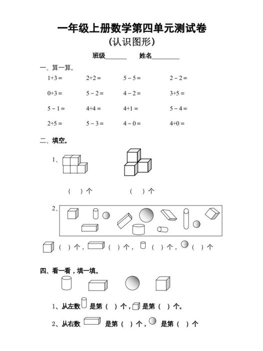 一年级数学上册第四单元试卷（人教版）