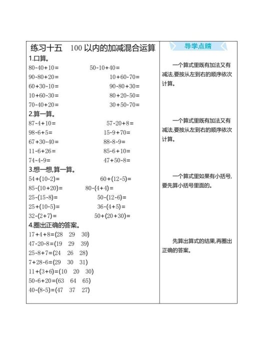 一年级数学上册练习十五100以内的加减混合运算（人教版）