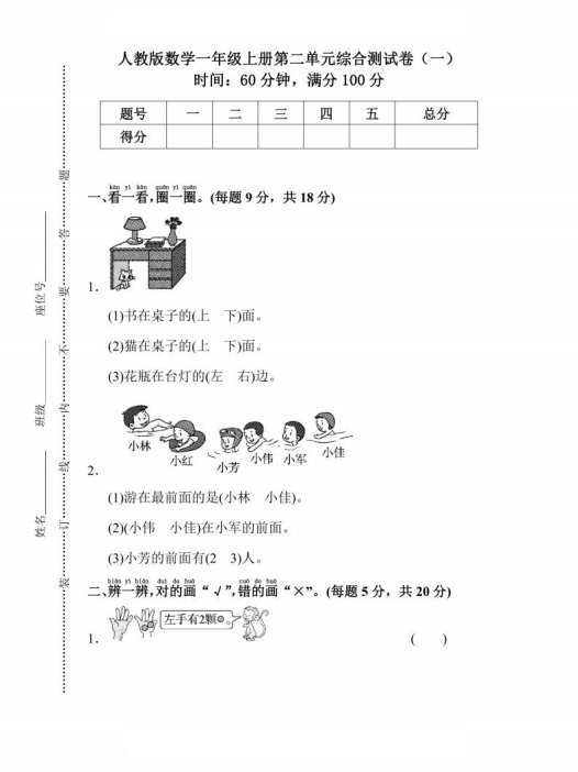 人教版数学一年级上册第二单元检测卷
