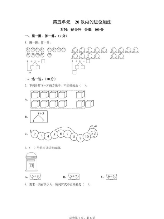 人教版数学一年级上册第五单元《20以内的进位加法》单元测试卷