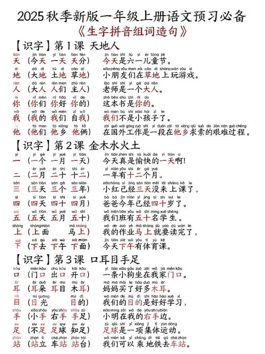 2025秋新版语文一年级-生字拼音组词造句