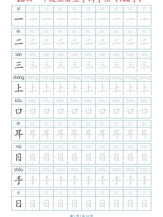 25秋一年级上册生字词字帖（100字）带拼音版-一上语文