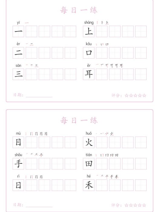 25秋一年级上册语文写字表每日一练字帖（5字版）9页