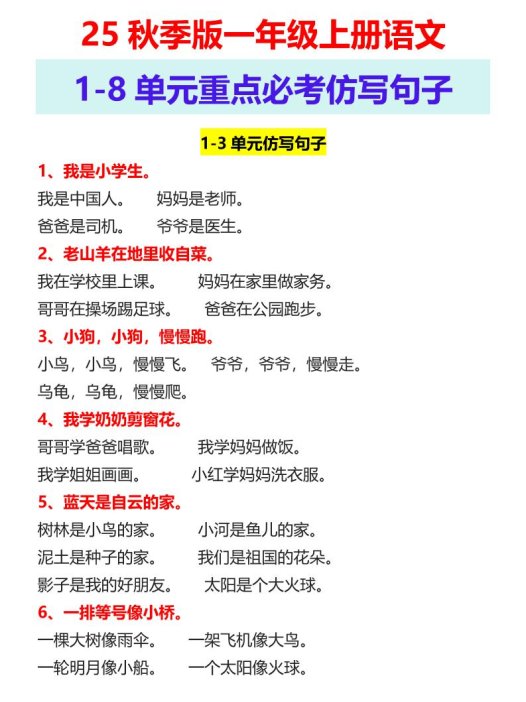 【2025秋新版】一年级上册语文1-8单元重点必考仿写句子