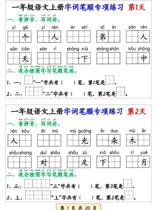 一上语文【字词笔顺专项小纸条40天】