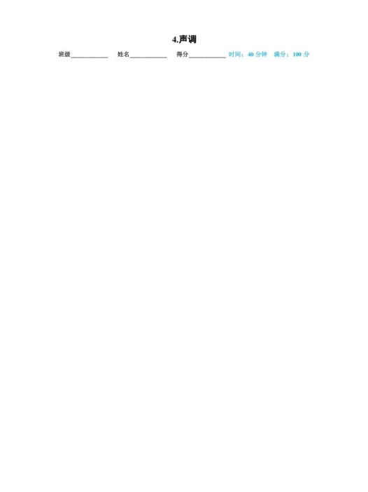 一年级语文上册04.声调(部编版)
