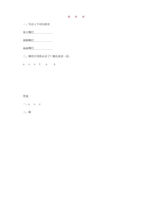 一年级语文上册1.aoe练习(部编版)