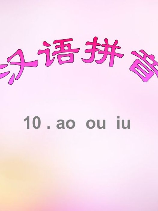 一年级语文上册10.aoouiu课件8（部编版）