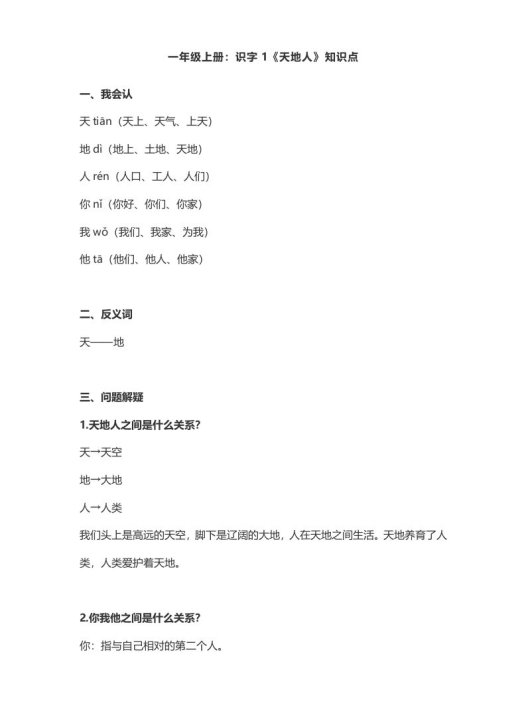一年级语文上册1：识字1《天地人》知识点（部编版）