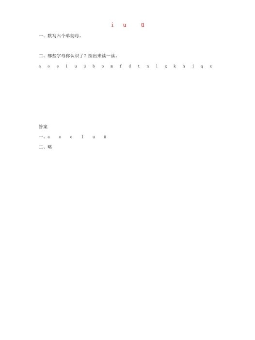 一年级语文上册2.iuüyw练习1（部编版）