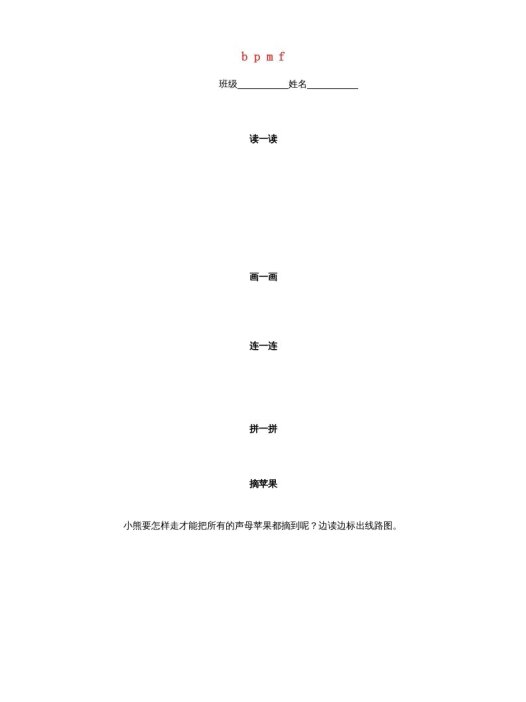 一年级语文上册3.bpmf练习3（部编版）