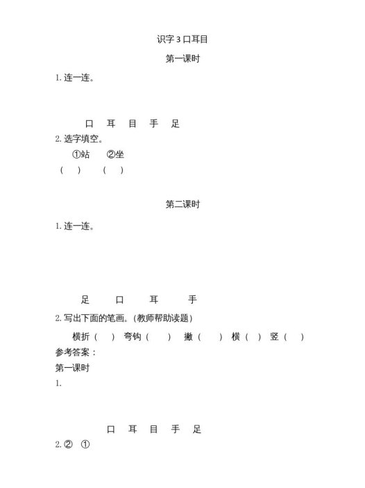 一年级语文上册3口耳目(部编版)