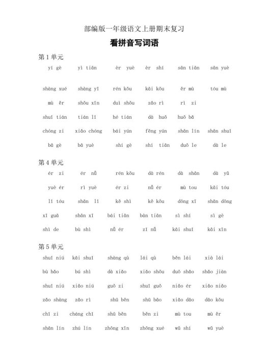 一年级语文上册4、看拼音写词语（6页）（部编版）