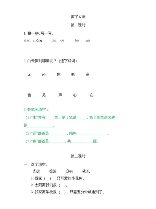 一年级语文上册6画（部编版）