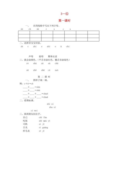 一年级语文上册7.zc练习4（部编版）