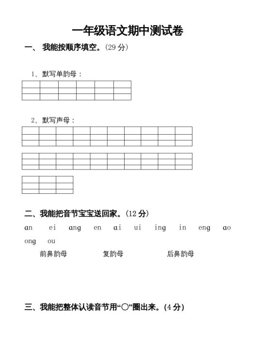 一年级语文上册期中卷(四)(部编版)