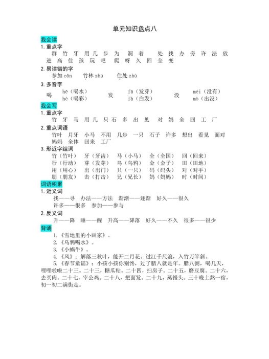 一年级语文上册第八单元知识盘点（部编版）
