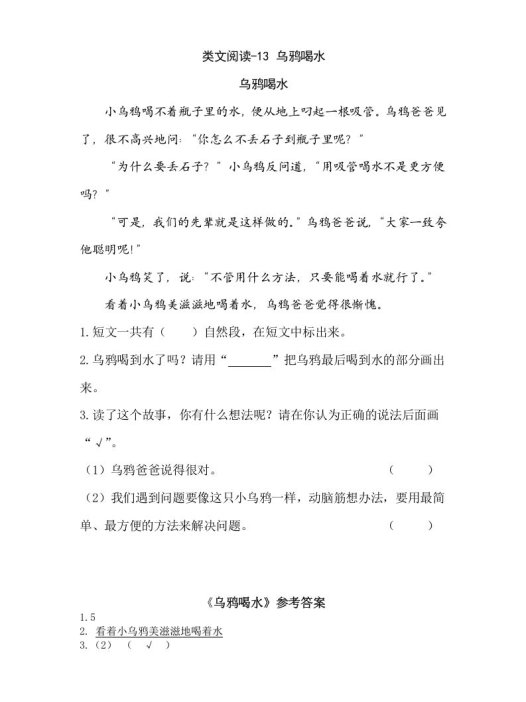 一年级语文上册类文阅读-13乌鸦喝水（部编版）