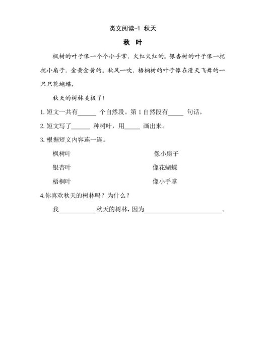 一年级语文上册类文阅读-1秋天（部编版）