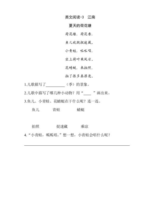一年级语文上册类文阅读-3江南（部编版）