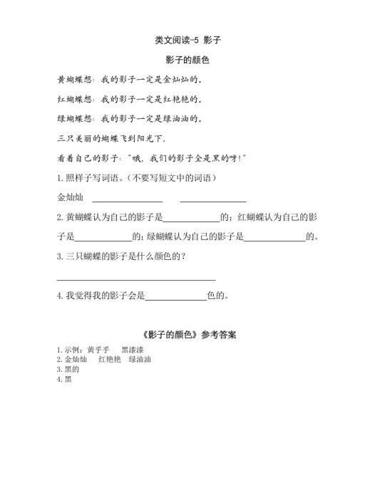 一年级语文上册类文阅读-5影子（部编版）