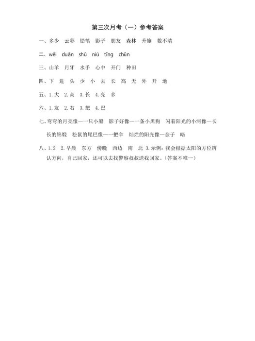 一年级语文上册统编语上第三次月考()参考答案(部编版)