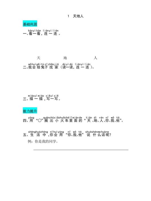 一年级语文上册识字1天地人同步练习（部编版）