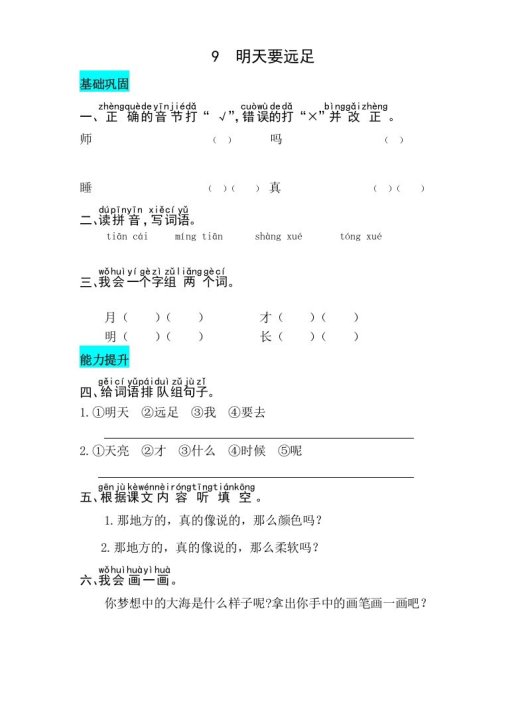 一年级语文上册课文9明天要远足同步练习（部编版）