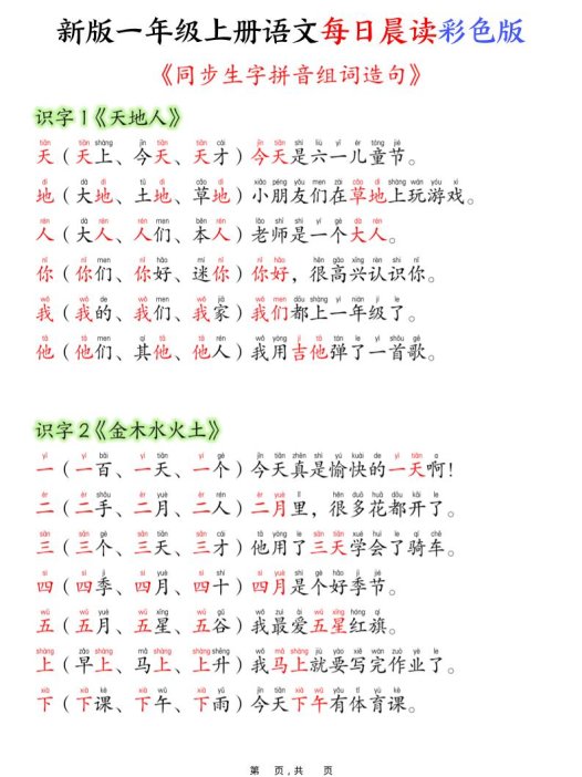 新版一年级上册语文每日晨读彩色版(生字拼音组词造句)19页