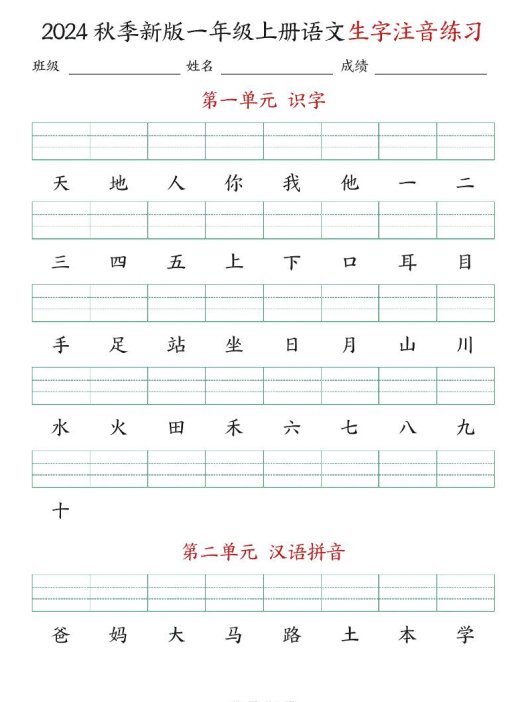 新版一年级上册语文生字注音练习