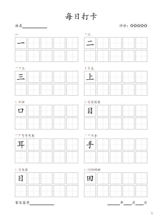 每日打卡(10字版)_一年级上册语文(部编版高清电子字帖)