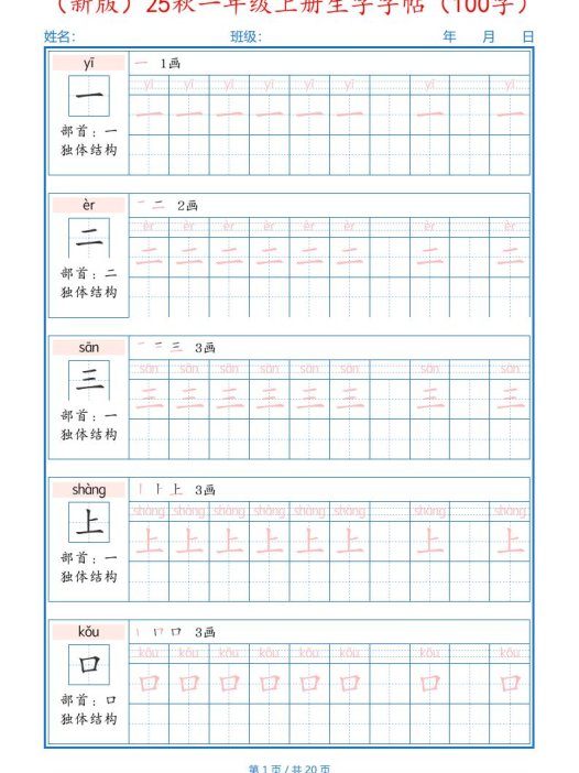(新版)25秋一年级上册语文生字字帖(100字)