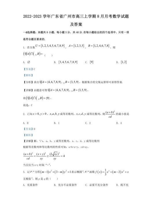 2022-2023学年广东省广州市高三上学期8月月考数学试题及答案(Word版)