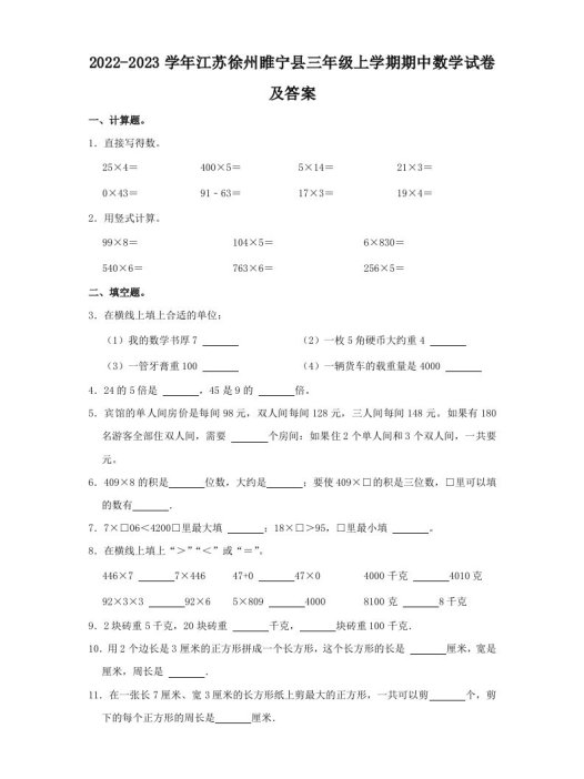 2022-2023学年江苏徐州睢宁县三年级上学期期中数学试卷及答案(Word版)