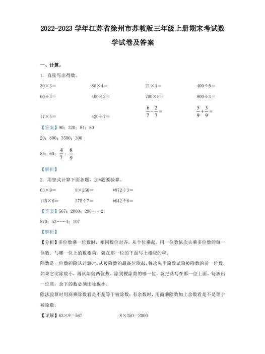 2022-2023学年江苏省徐州市苏教版三年级上册期末考试数学试卷及答案(Word版)