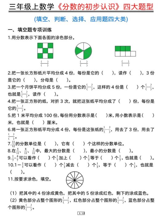 三上数学《分数的初步认识》四大题型（含答案13页）