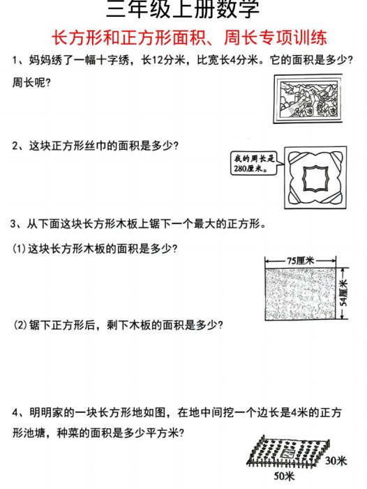 三上数学《数学周长应用题》三年级上册
