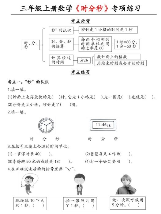 三上数学《时分秒》专项练习