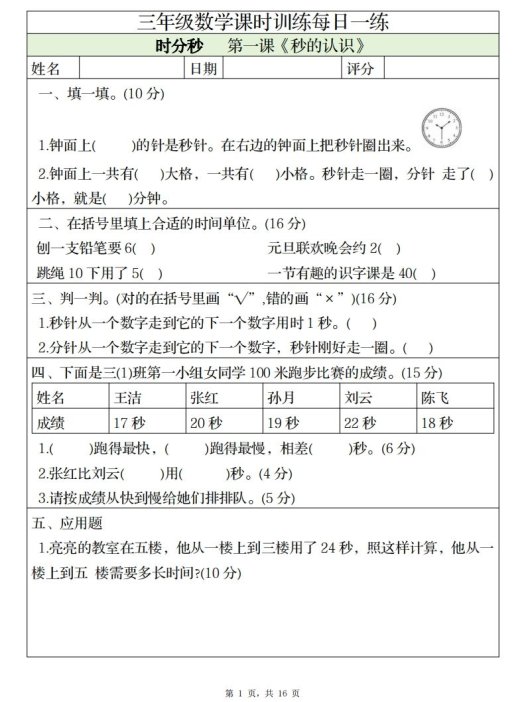 三上数学课时训练每日一练（人教版完整16页）