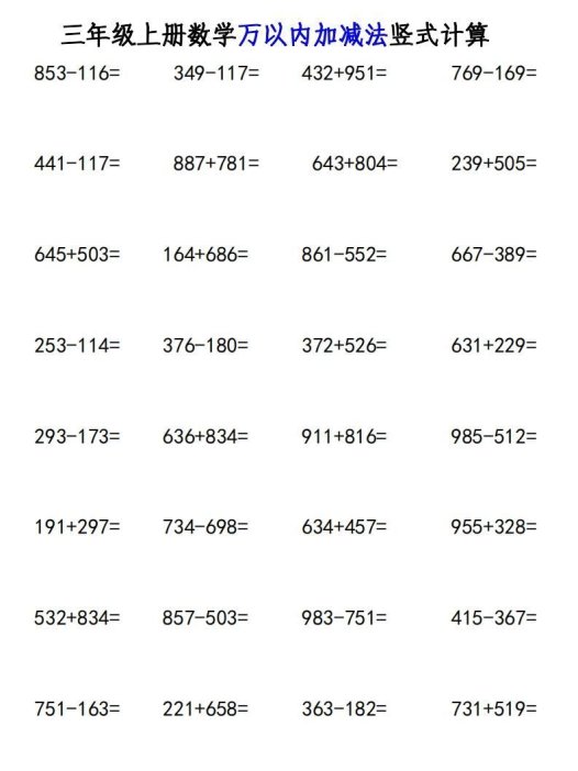 三年级上册《数学万以内加减法竖式计算》