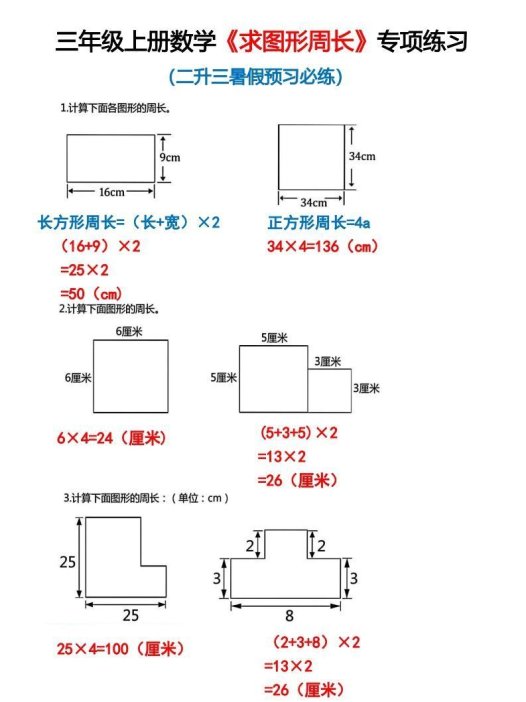 三年级上册数学《求图形周长》专项练习2