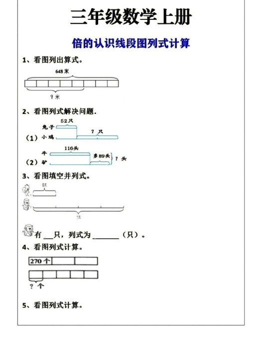 三年级上册数学倍的认识线段图列式计算空白版
