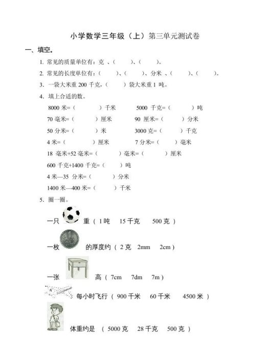三年级数学上册(新)()第三单元测试卷（人教版）