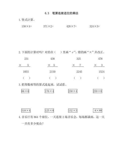 三年级数学上册6.3笔算连续进位的乘法（人教版）